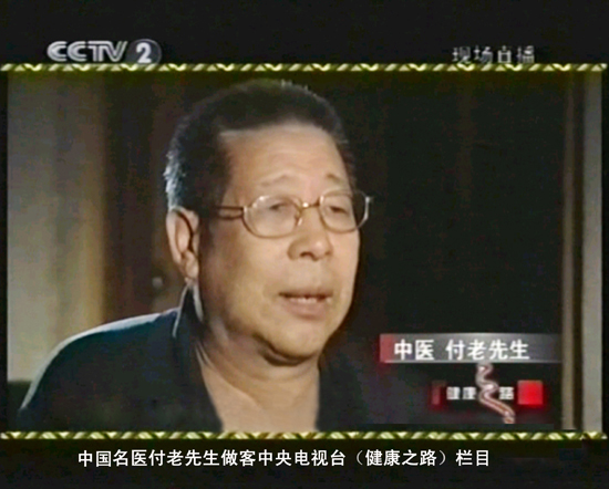 中國(guó)名醫(yī)付老先生做客中央電視臺(tái)（健康之路）欄目